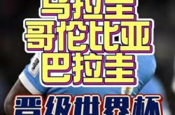 爱游戏视频-南美球队诸神归位，巴拉圭球队晋级