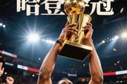 爱游戏登录入口-火箭惜败开拓者，哈登表现抢眼