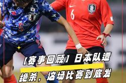 爱游戏娱乐-日本女足取得胜利，晋级国际锦标赛半决赛