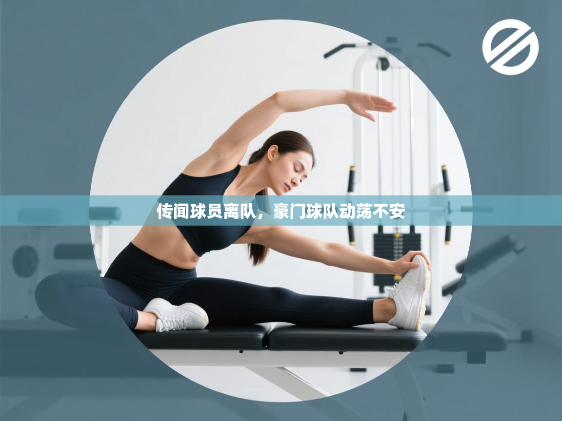 传闻球员离队，豪门球队动荡不安