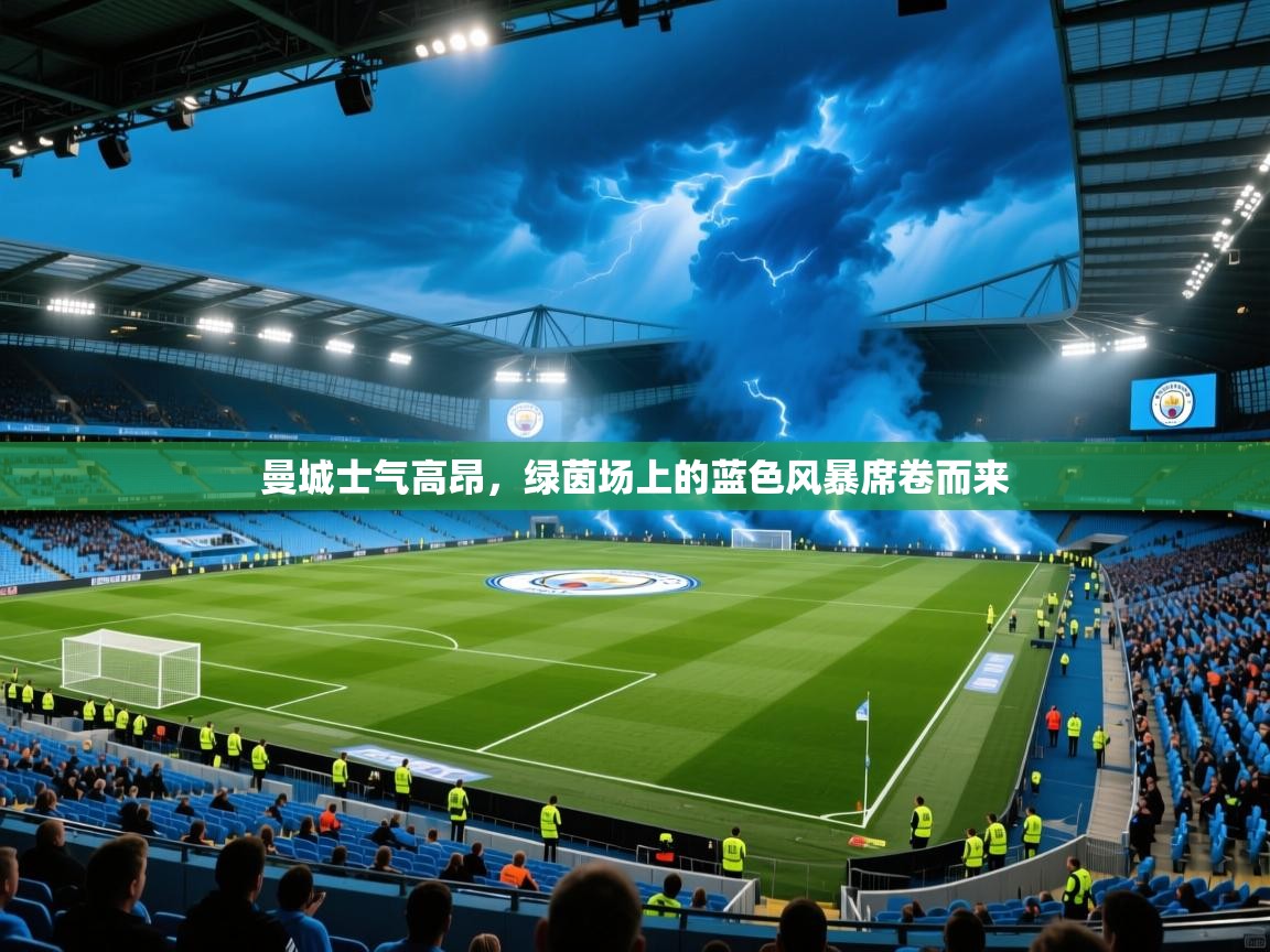 曼城士气高昂，绿茵场上的蓝色风暴席卷而来