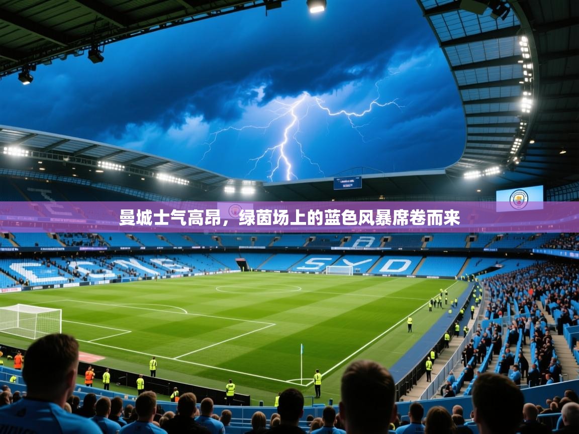 曼城士气高昂，绿茵场上的蓝色风暴席卷而来  第2张