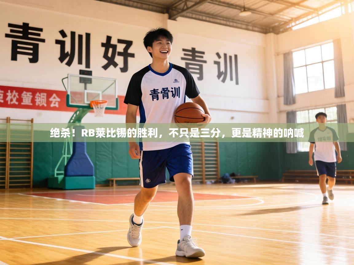 绝杀！RB莱比锡的胜利，不只是三分，更是精神的呐喊  第2张