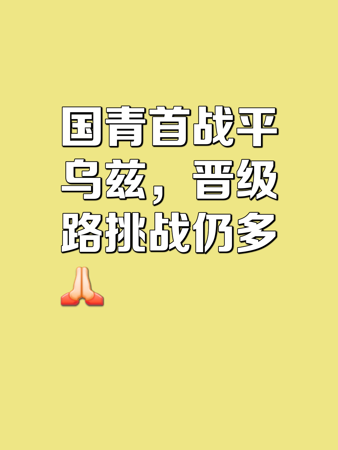 包含中东强队将战强敌，决心勇往直前的词条