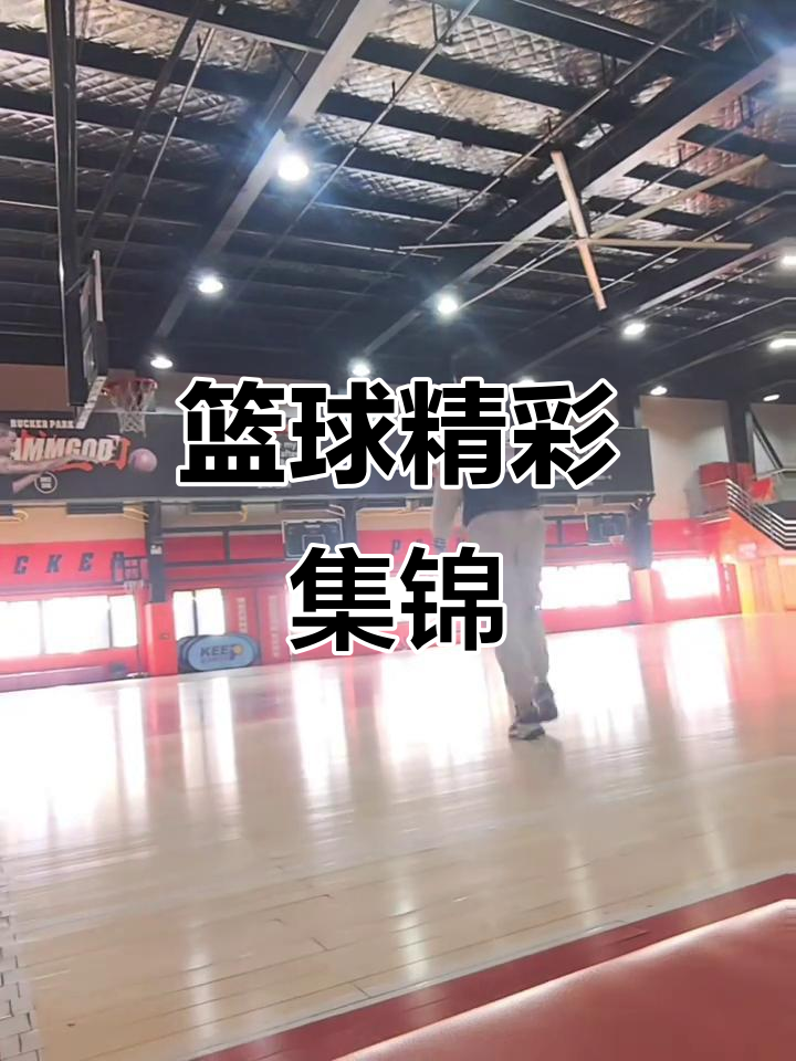 关于震撼对决：篮球赛场上的精彩瞬间的信息