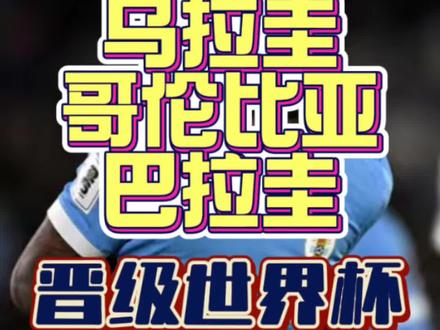 南美球队诸神归位，巴拉圭球队晋级
