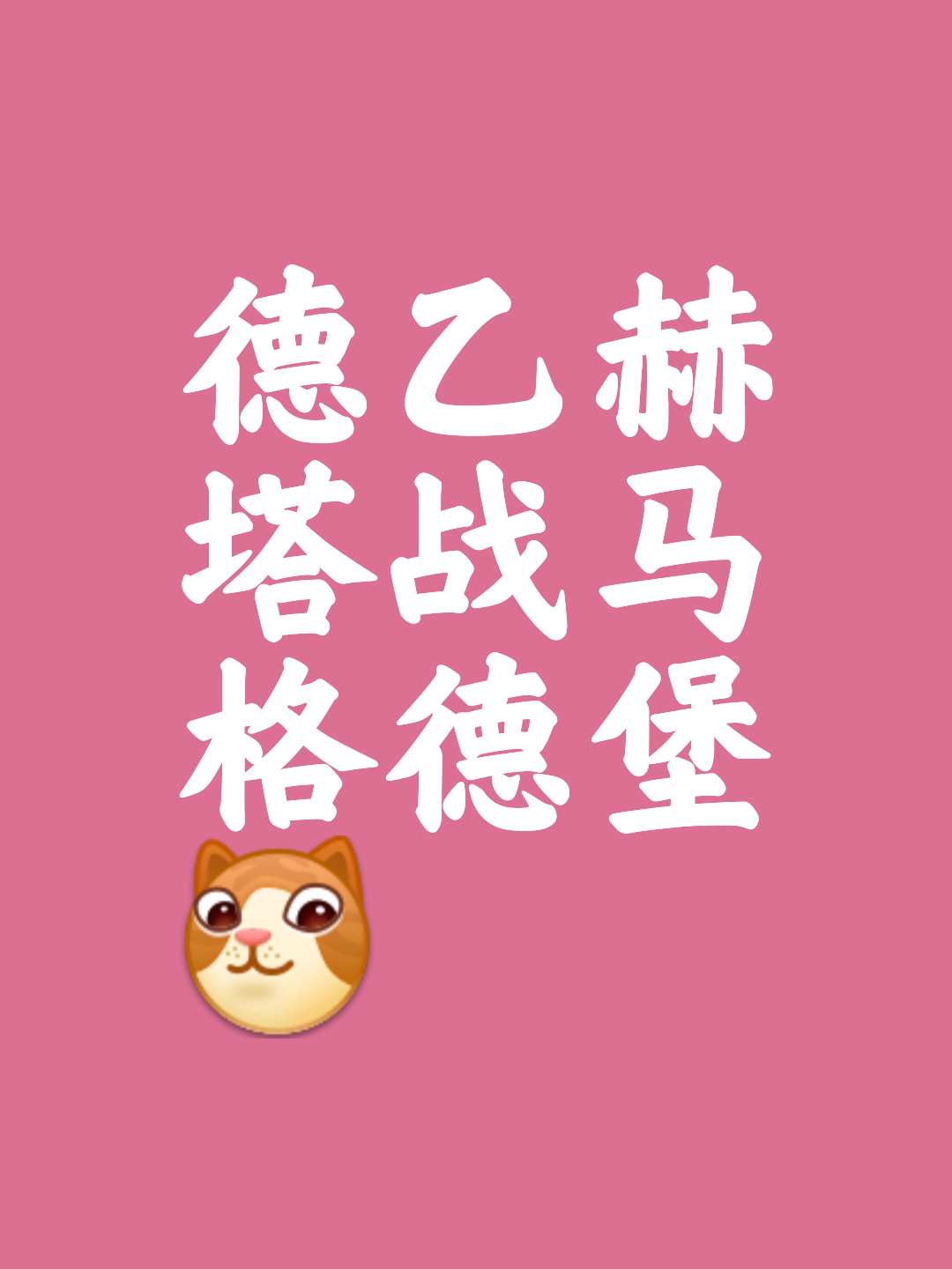 关于赫塔柏林客场大胜，领头羊宝座不可撼动的信息