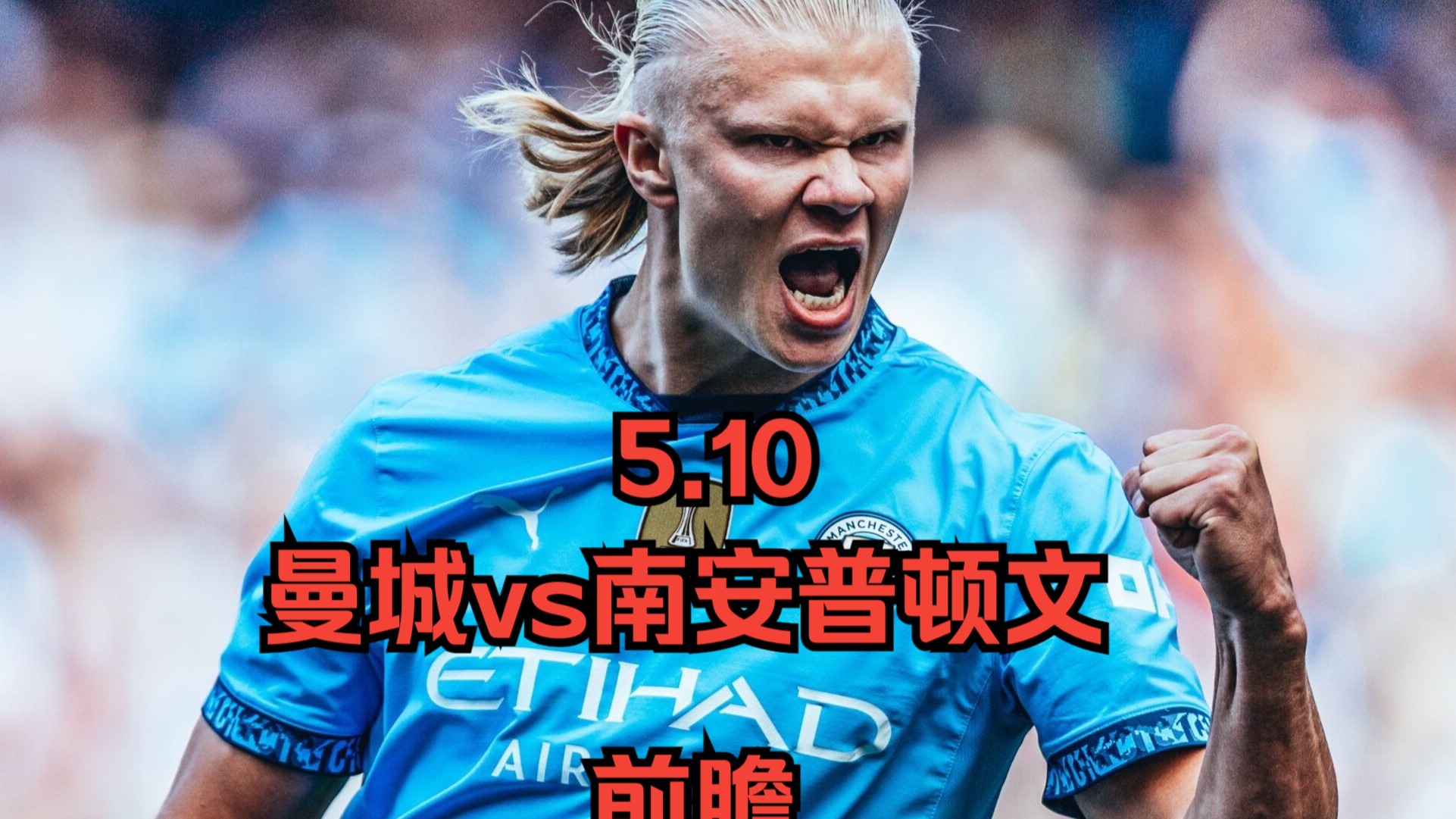 南安普顿迎战曼城，豪取关键三分胜利